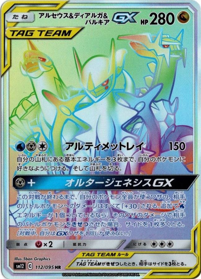 ポケモンカード　アルセウス&ディアルガ&パルキア　GX