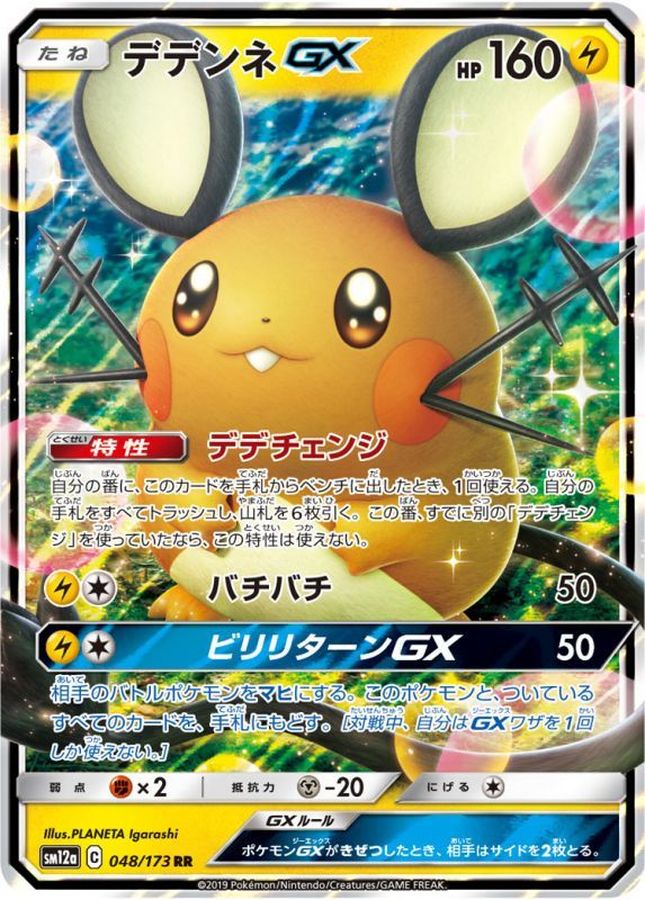 ポケモンカード デデンネ RR GX sm12a 048/173 PSA 10