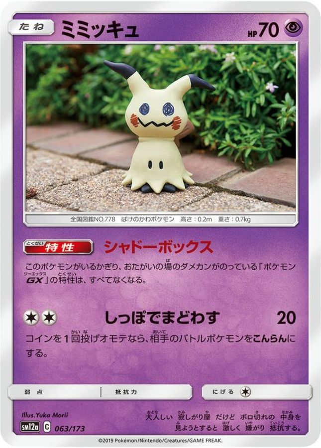 ポケモンカード ミミッキュ