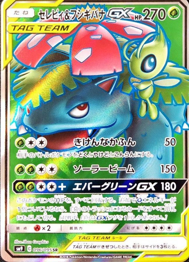 セレビィ＆フシギバナGX【SR】{096/095}