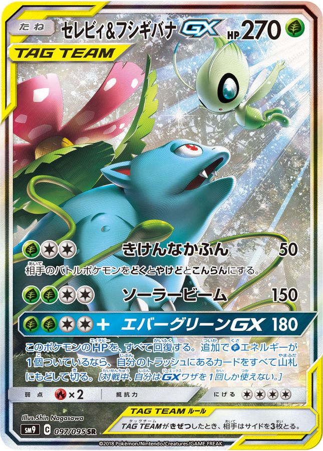 ポケモンカード セレビィ\u0026フシギバナGX SR SA | hartwellspremium.com