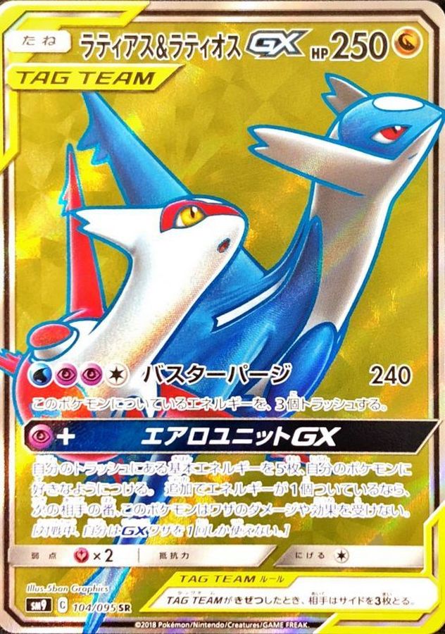 ポケカ　ラティアス&ラティオスGX  105/095 SR SA