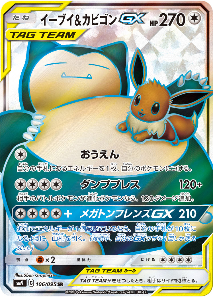 ポケモンカード　イーブイ＆カビゴンgx ＳＲ UR