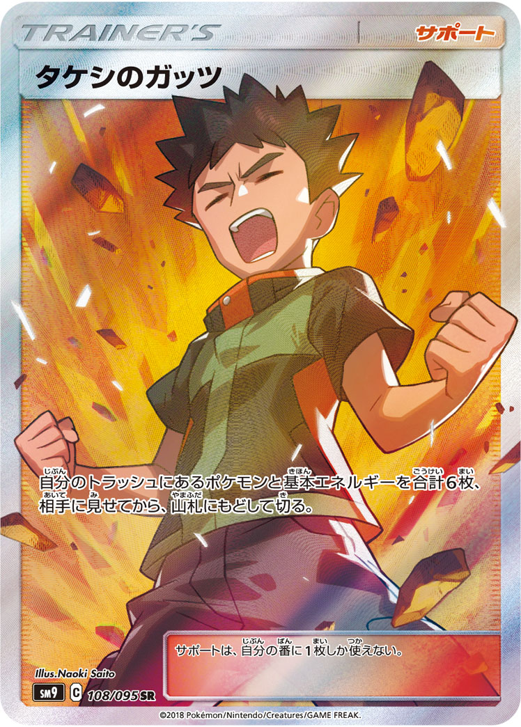 【PSA10】タケシのガッツ　SR