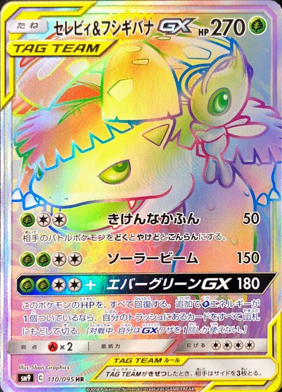 セレビィ\u0026フシギバナGX RR PSA10 ポケモンカード