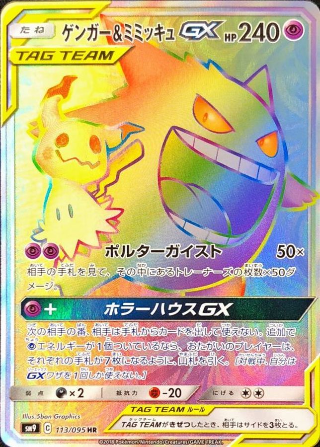 ゲンガー＆ミミッキュGX SR ポケモンカード