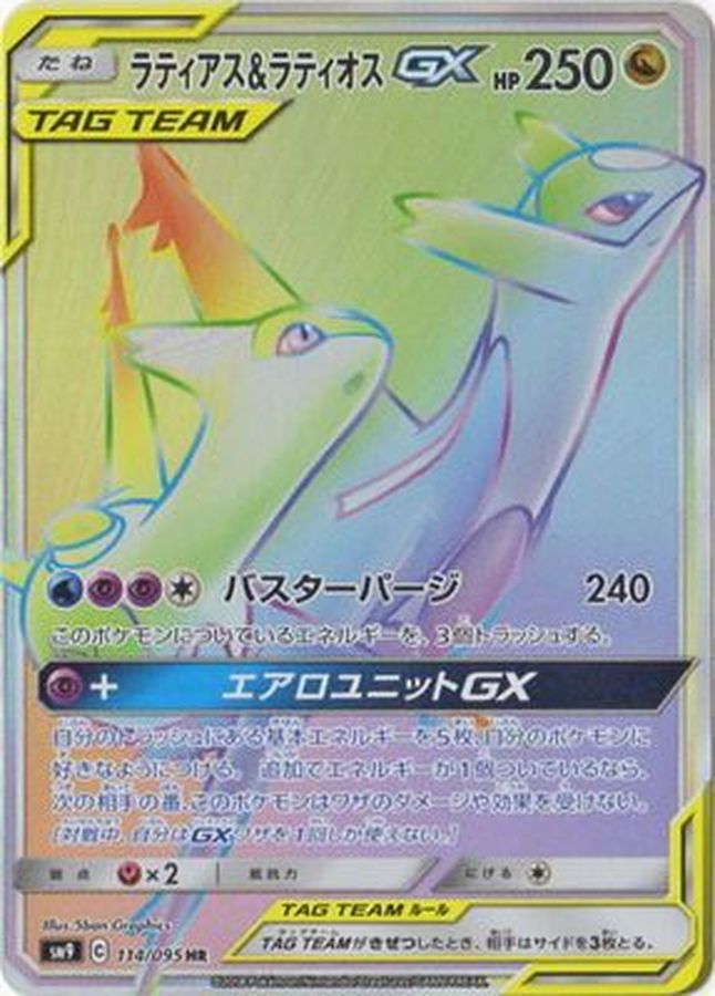 ポケモンカード　ラティアス＆ラティオスgx