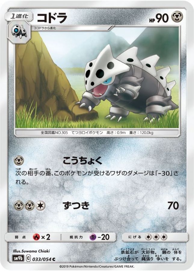 C ココドラ 048/070［s6H］｜ポケモンカードゲーム通販