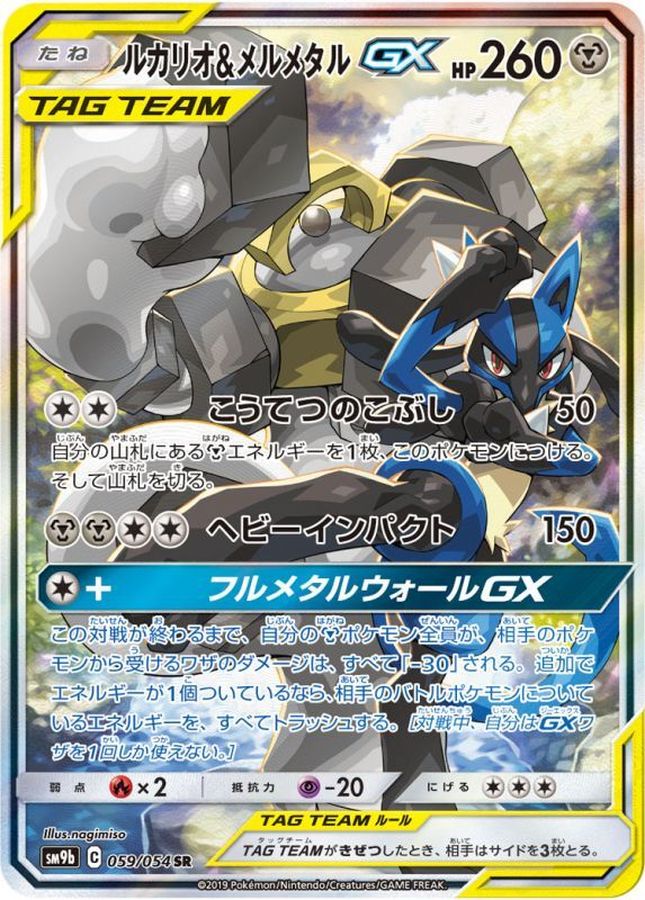 ポケモンカード ルカリオ\u0026メルメタルGX SR SA 059/054