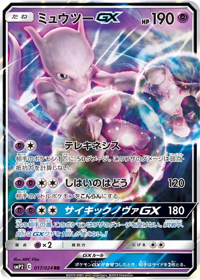 ミュウツー GX　ポケモンカード　ポケカ①