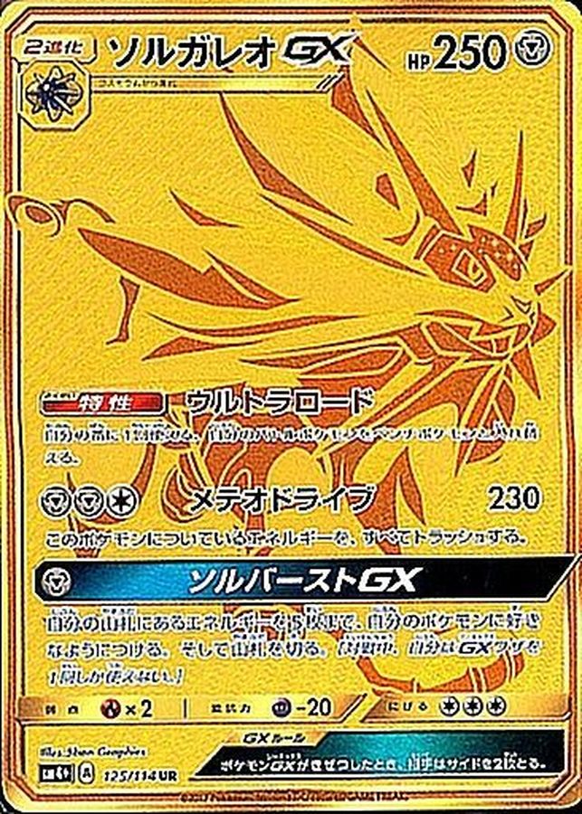 PSA10 ソルガレオGX ur