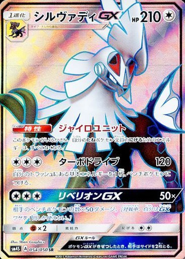 ポケモンカード シルヴァディGX SR