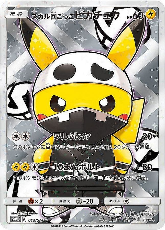 ★説明欄必読 ポケモンカード スカル団ごっこピカチュウ 美品 013/SM-P151XY-P