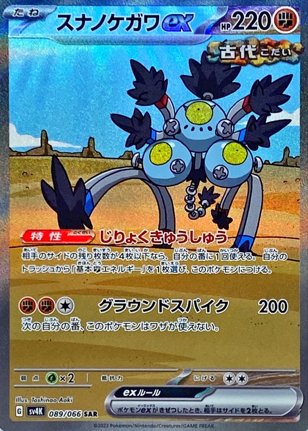 ポケモンカード　スナノケガワex sar ３枚セット