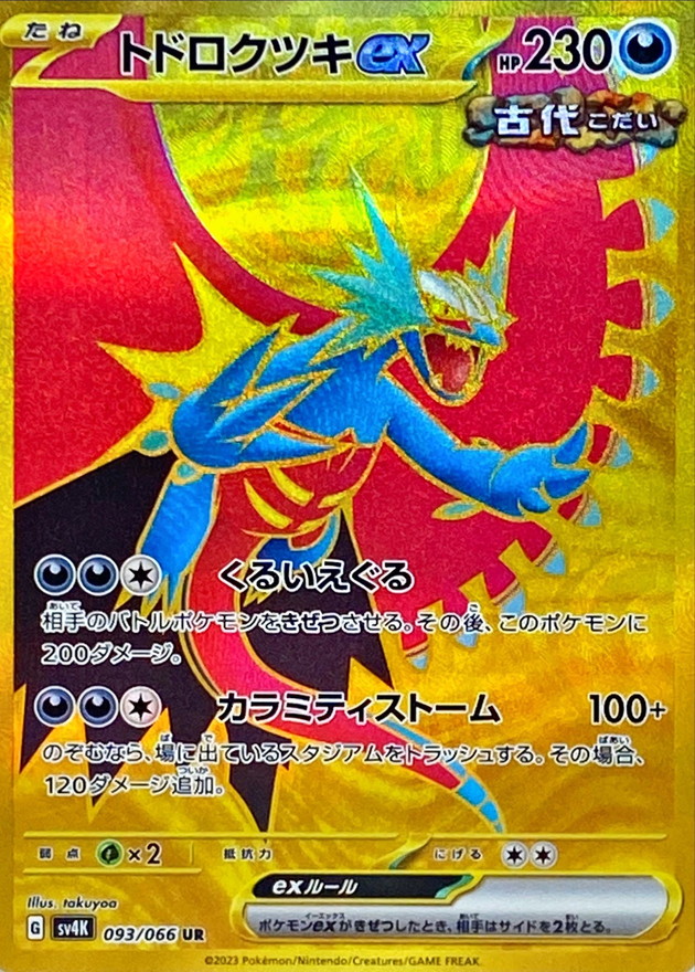 ポケモンカード　リザードンex UR トドロクツキex UR