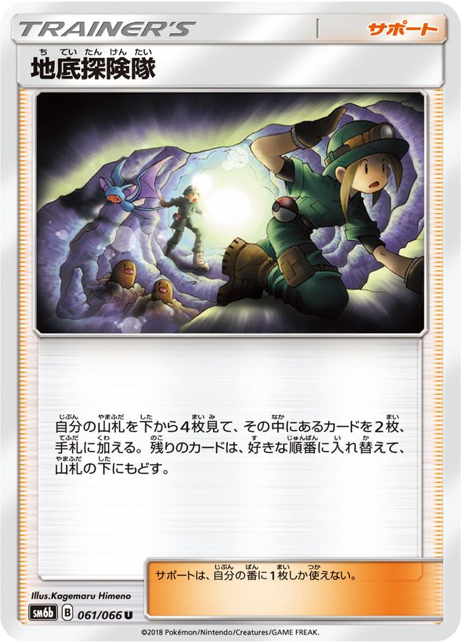 【PSA10】地底探検隊 U 061/066