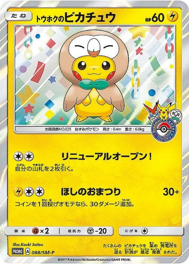 PSA8 トウホクのピカチュウ