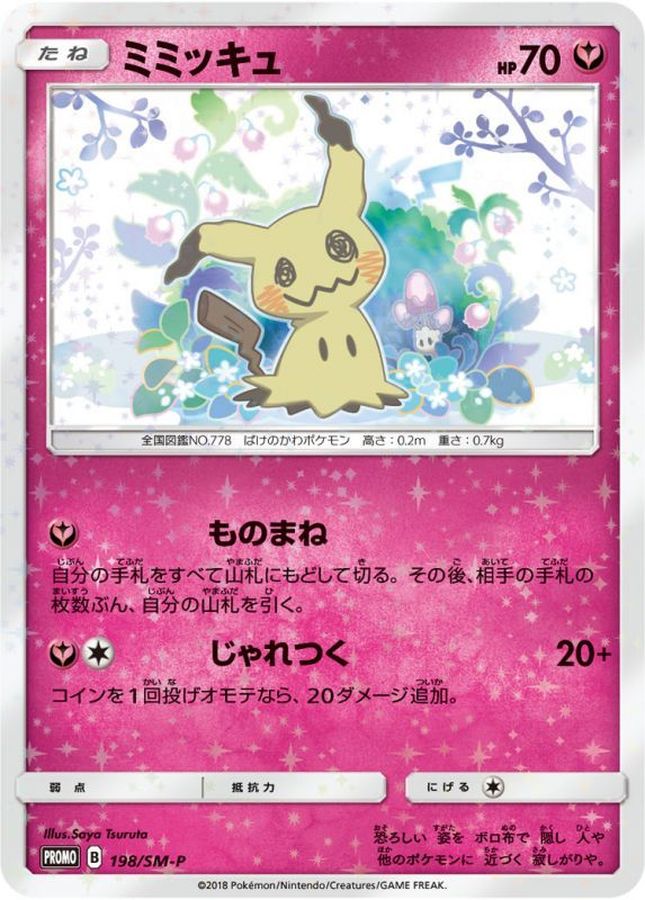 特価］ポケモンカード ミミッキュだよ ピカチュウプロモ 198/SM-P ①