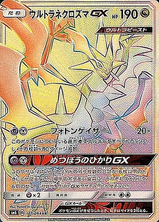 ポケモンカード ウルトラネクロズマgx ur psa10