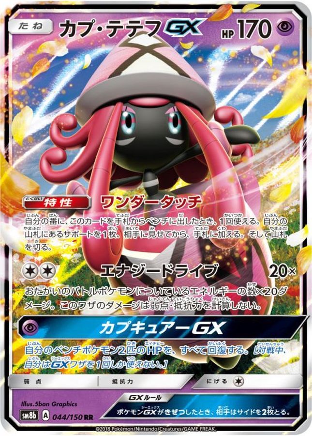 ポケモンカード カプテテフ GX RR