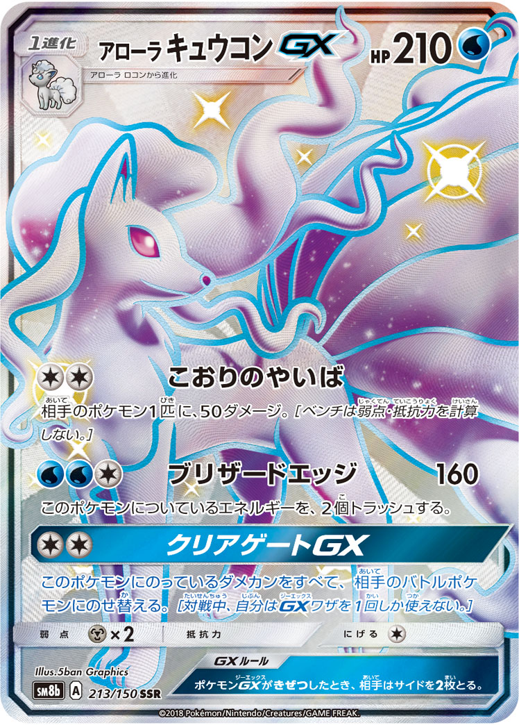 PSA10 アローラキュウコンGX SSR 検索 SR HR プロモ-uwasnet.org