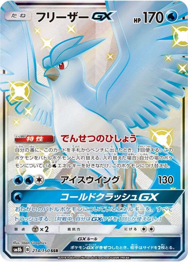 ポケモンカード　フリーザーGX SSR