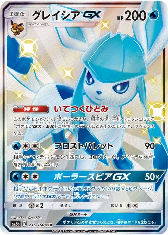 ポケモンカード グレイシアGX ssr