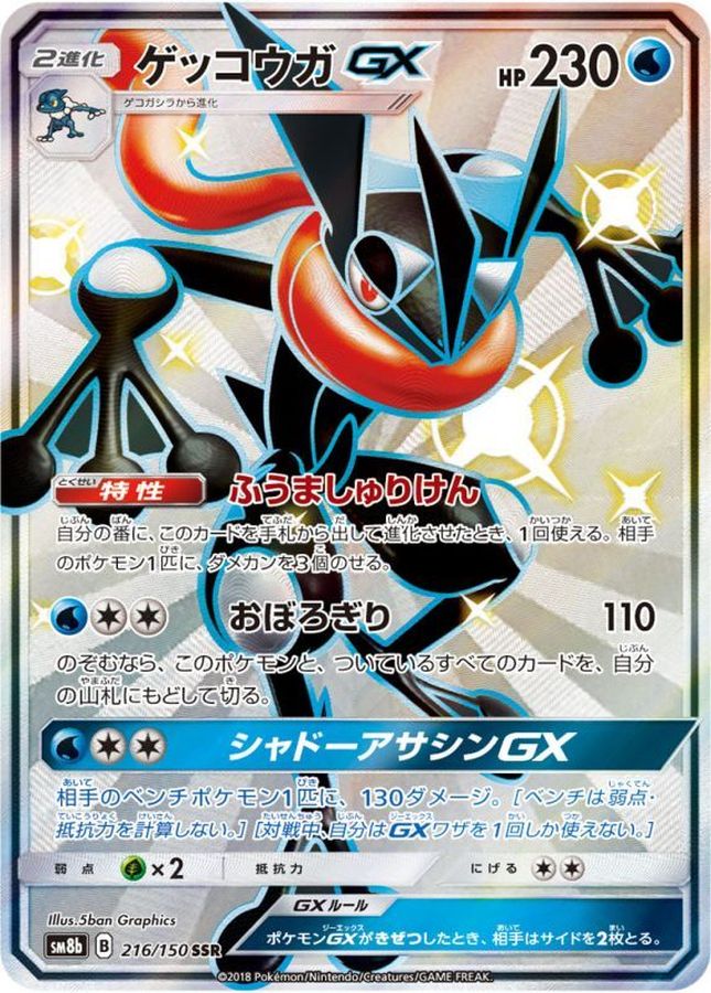 ポケモンカード ゲッコウガGX HR sm6 No.653 SR