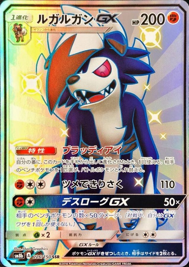 ポケモンカード　ルガルガンＧＸ