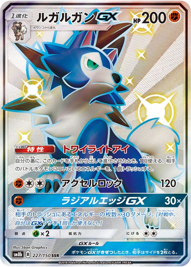 ポケモンカード　ルガルガンＧＸ