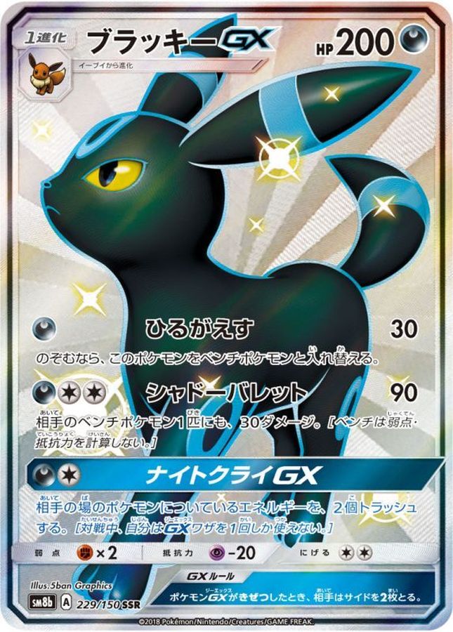 ポケモンカード　ブラッキーGX