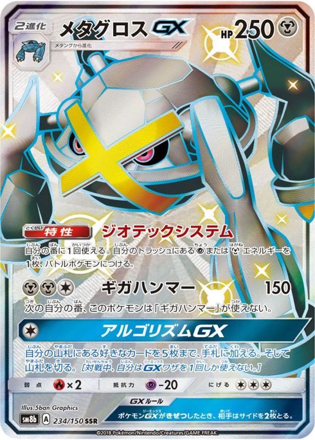 メタグロスGX   SSR psa10