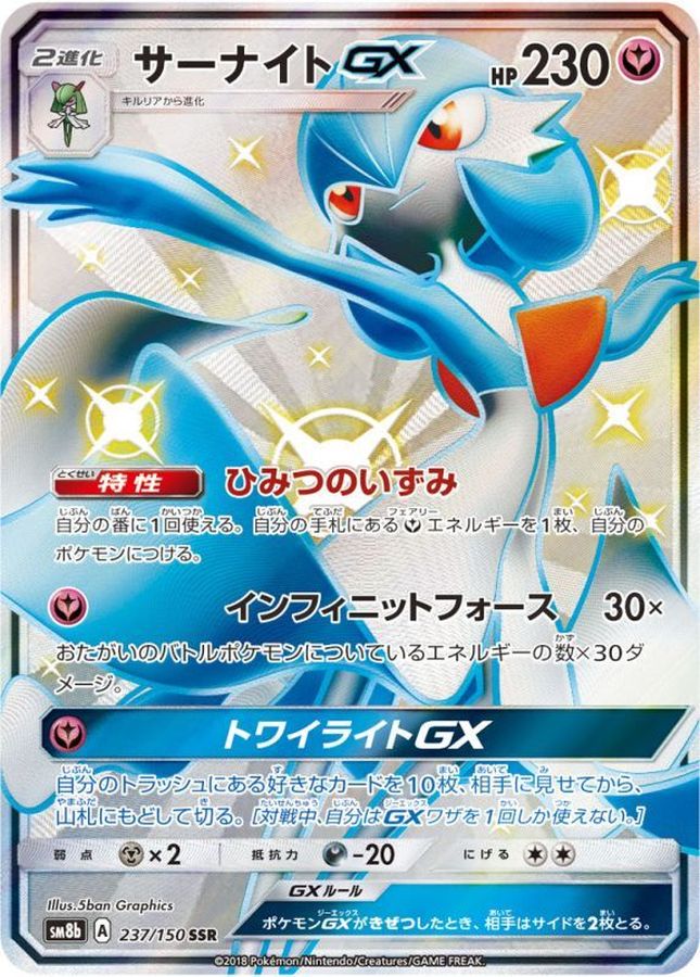 最安値 PSA10 ポケモンカード サーナイトgx 237/150 SSR