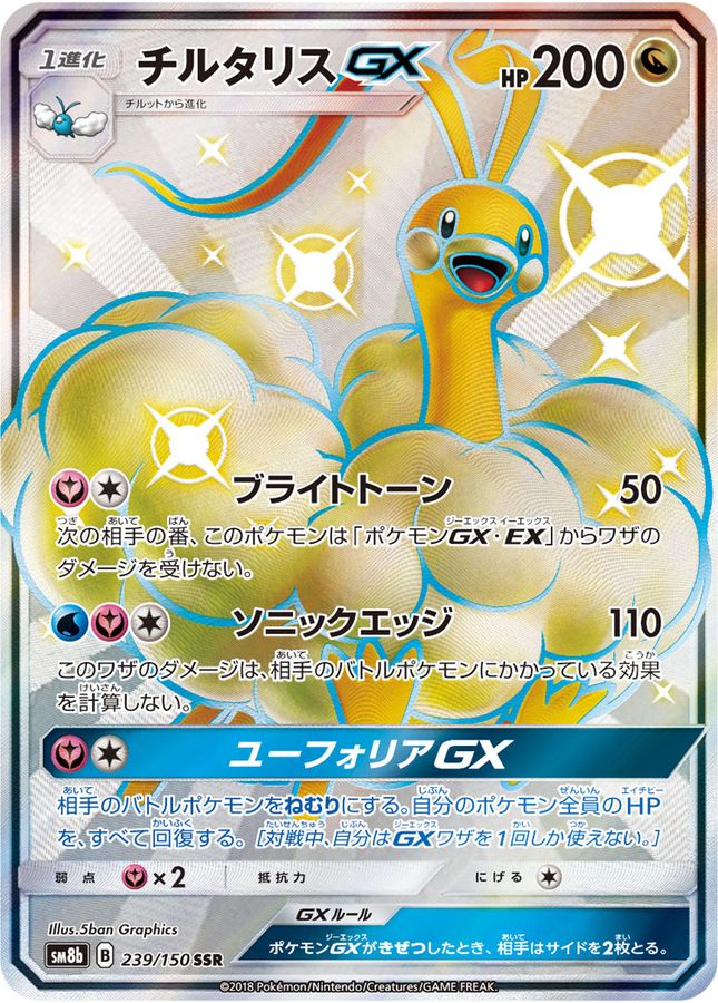 ポケモンカード　チルタリスGX ssr