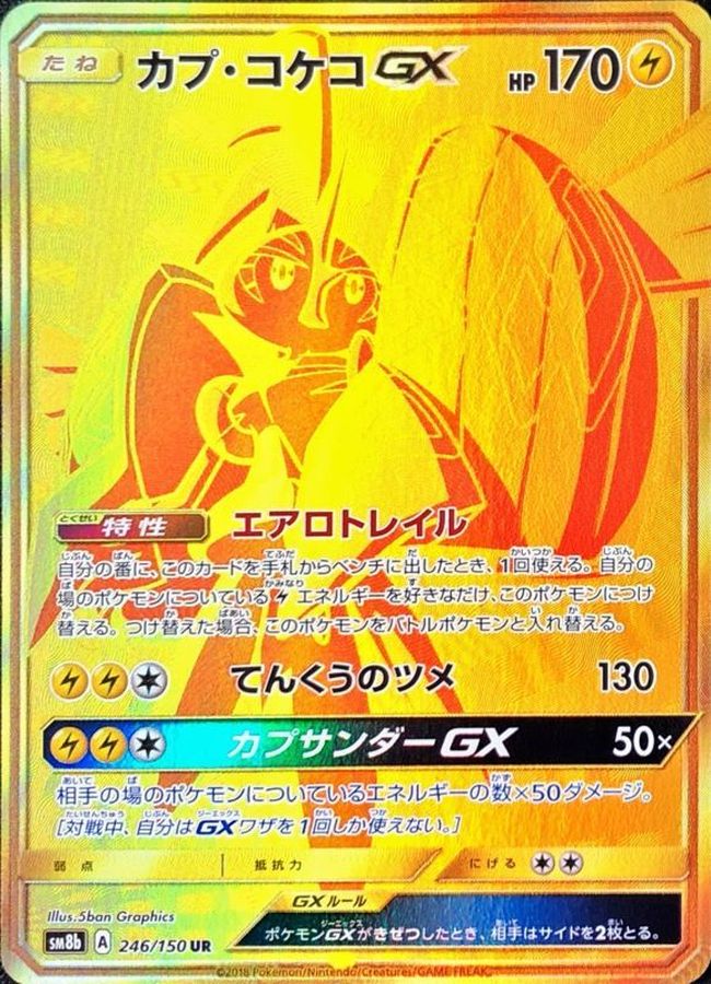 ポケモンカード　ルナアーラGX/カプ・コケコGX UR