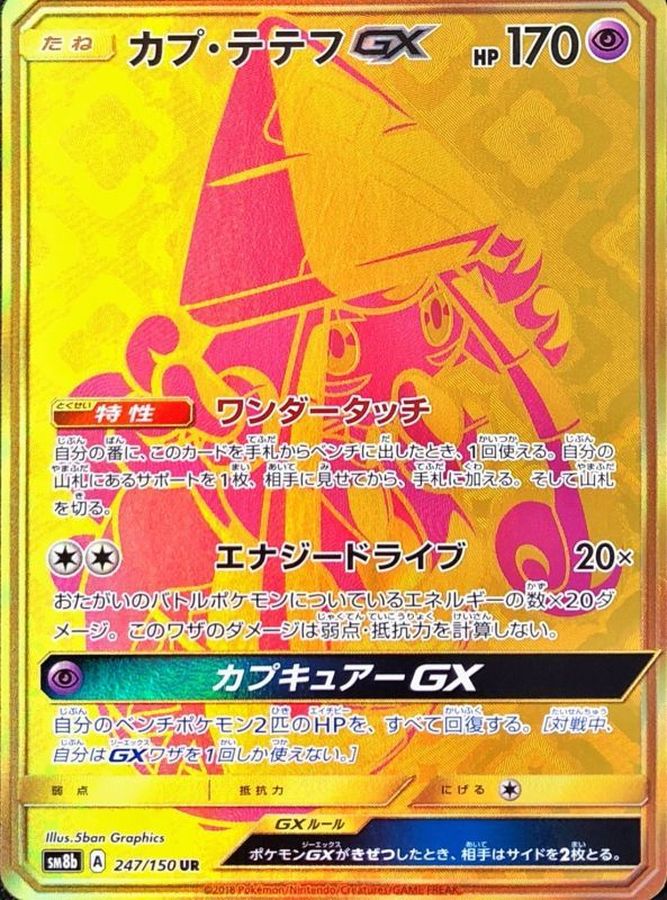 ポケモンカード　カプ・テテフGX UR