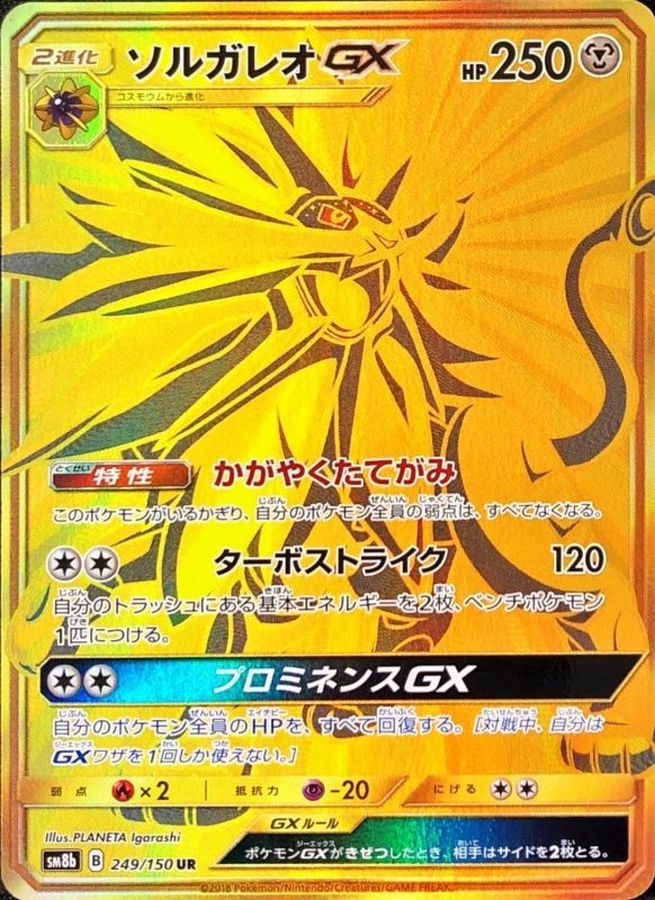 ソルガレオGX  UR SR　プロモカード　ポケモンカード　ポケカ