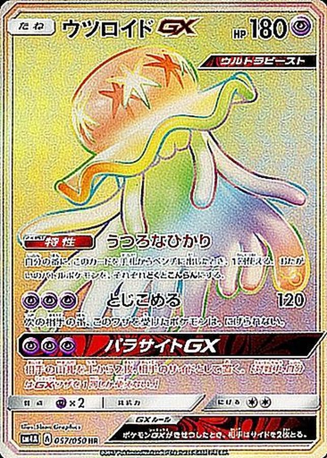 【PSA10】ウツロイドGX　HR【ポケモンカード】