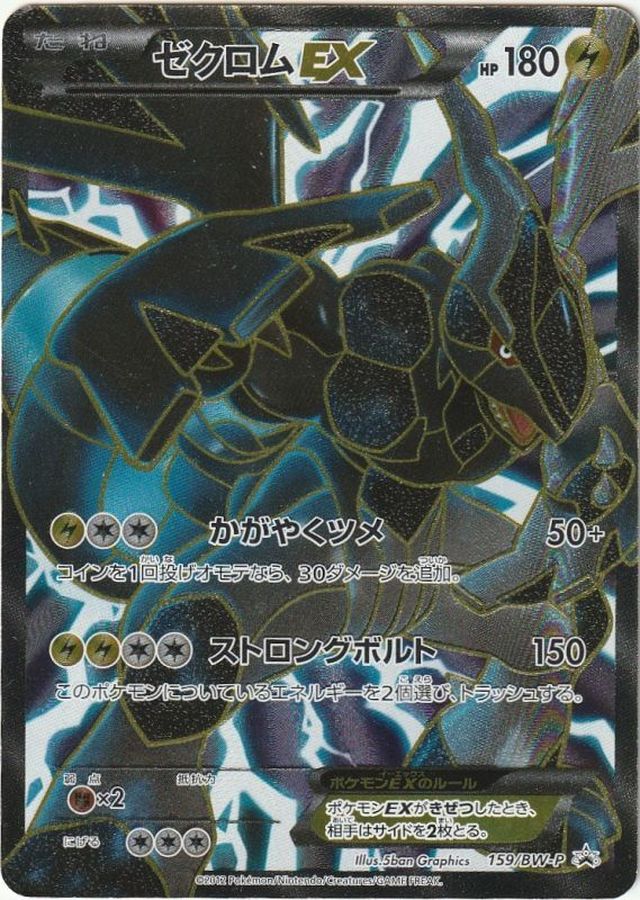 ポケモンカード　ゼクロムex 　プロモ