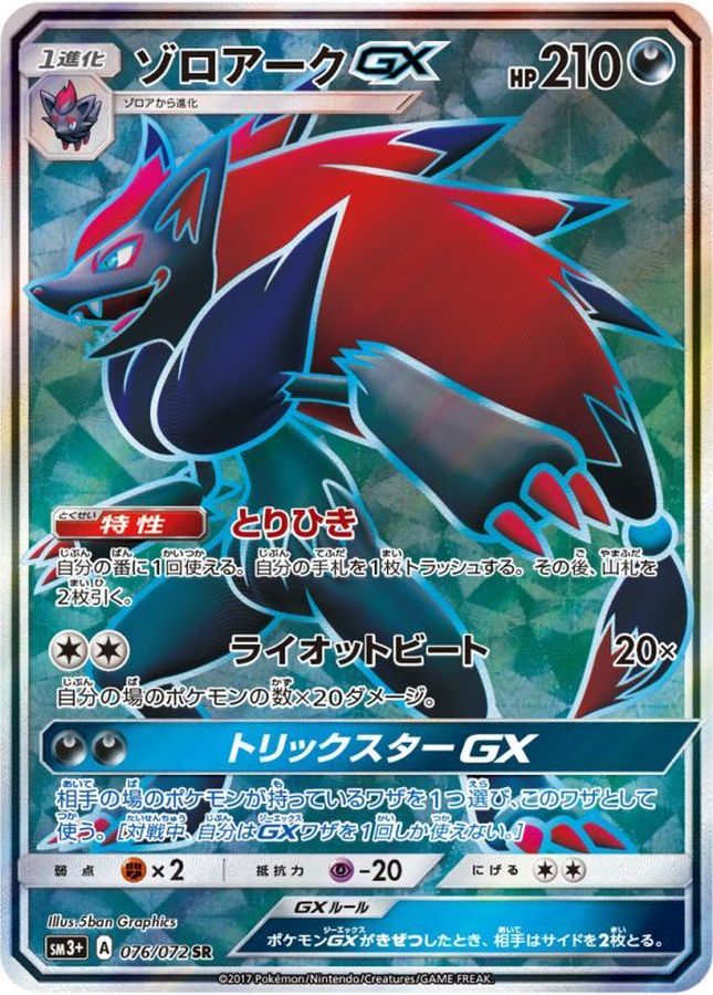 ポケモンカード　ゾロアークGX SR